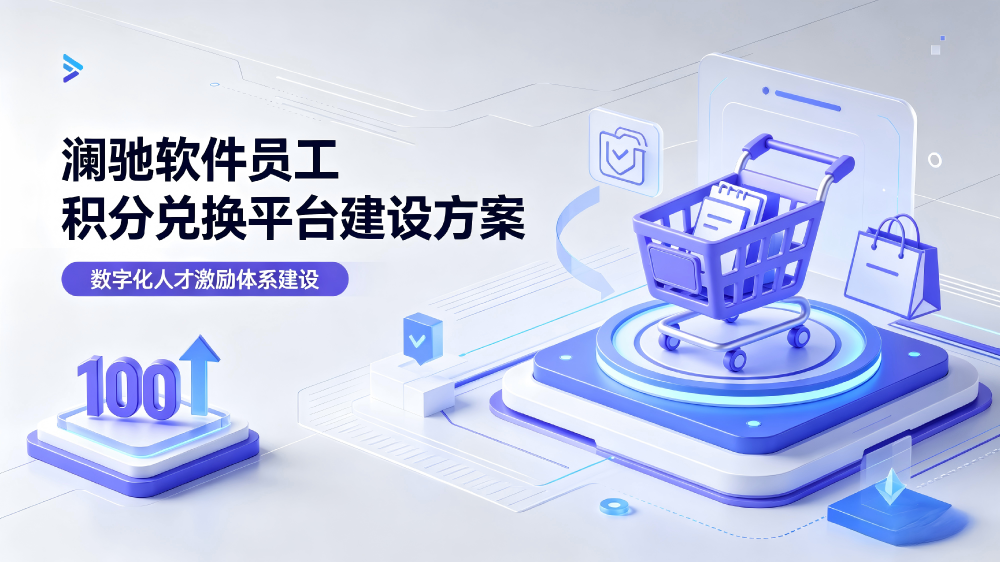 澜驰软件｜大中型企业员工积分兑换平台建设方案，以数字化赋能人才激励
