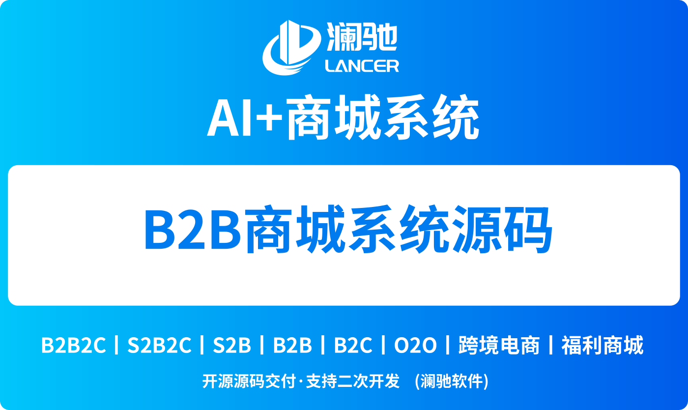 B2B商城系统源码推荐-澜驰，深耕B2B领域，赋能企业数字化转型 