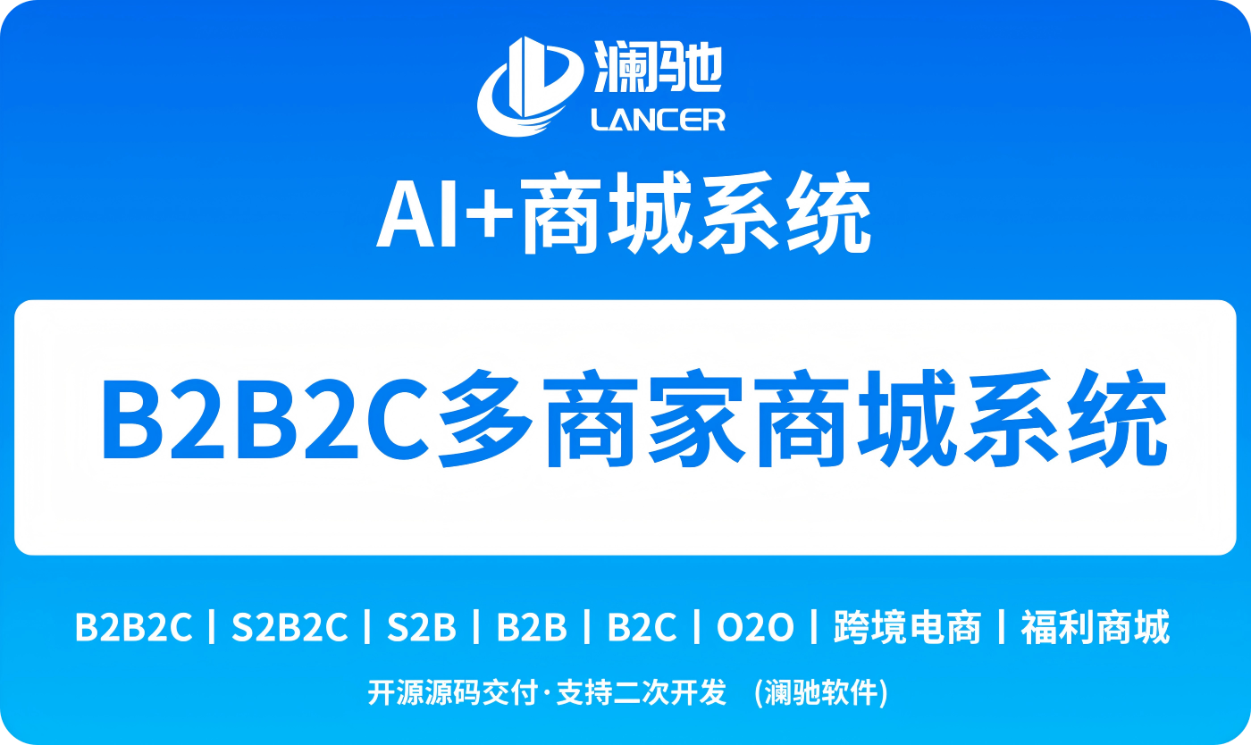 2026优选｜澜驰Java B2B2C开源商城，企业级多商户
