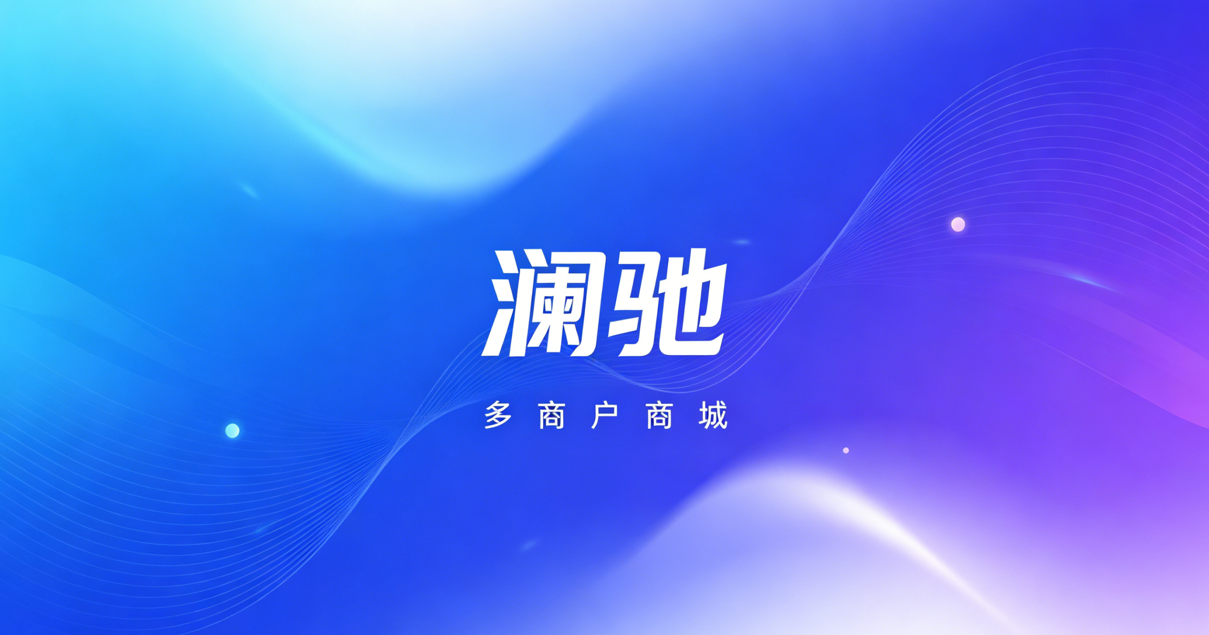 澜驰多商户商城小程序源码架构与功能详解｜企业平台电商搭建指南