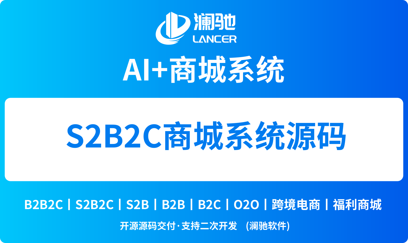 S2B2C商城系统哪家好？澜驰S2B2C