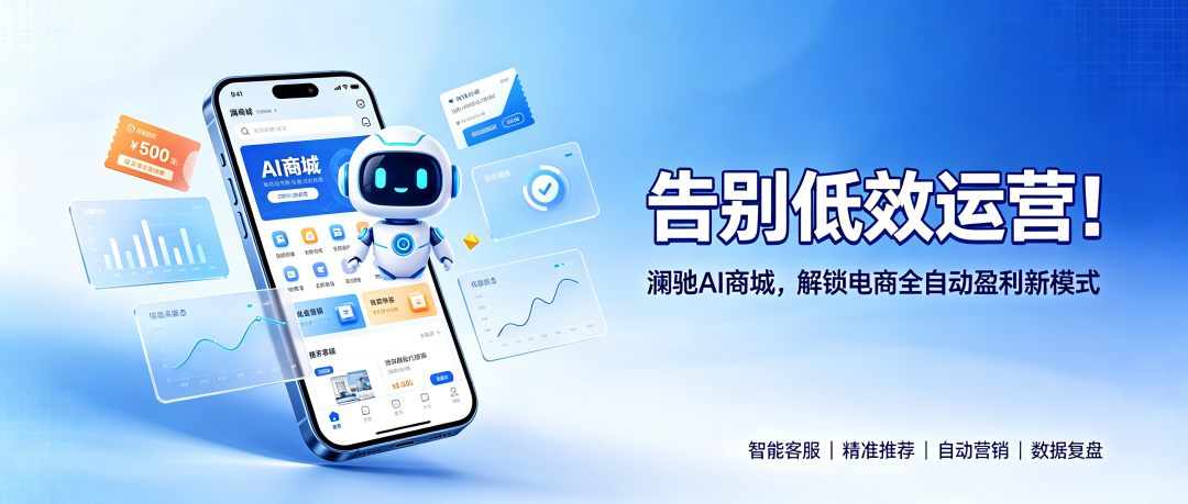 澜驰商城系统重磅升级：AI 客服 + A