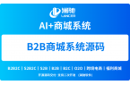 B2B商城系统源码推荐-澜驰，深耕B2B