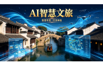 AI智慧文旅案例推荐｜数字赋能江南水乡，